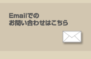 emailでのお問い合わせはこちら